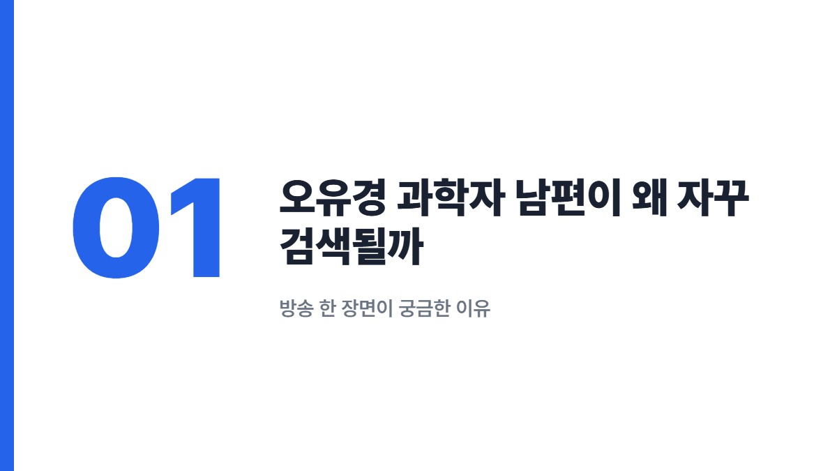 오유경 과학자 남편이 왜 자꾸 검색될까 — 방송 한 장면이 궁금한 이유