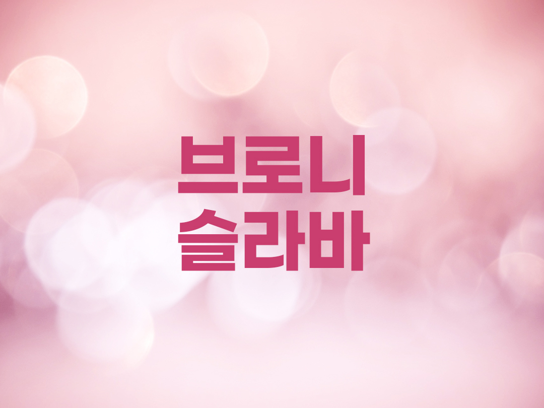 브로니슬라바 천주교 여자세례명