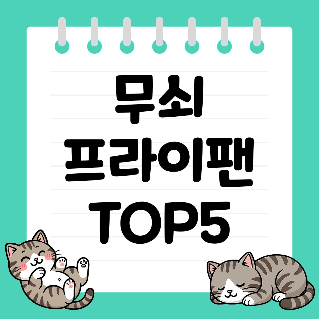불맛을 살려주는 무쇠 프라이팬 추천 순위 TOP5