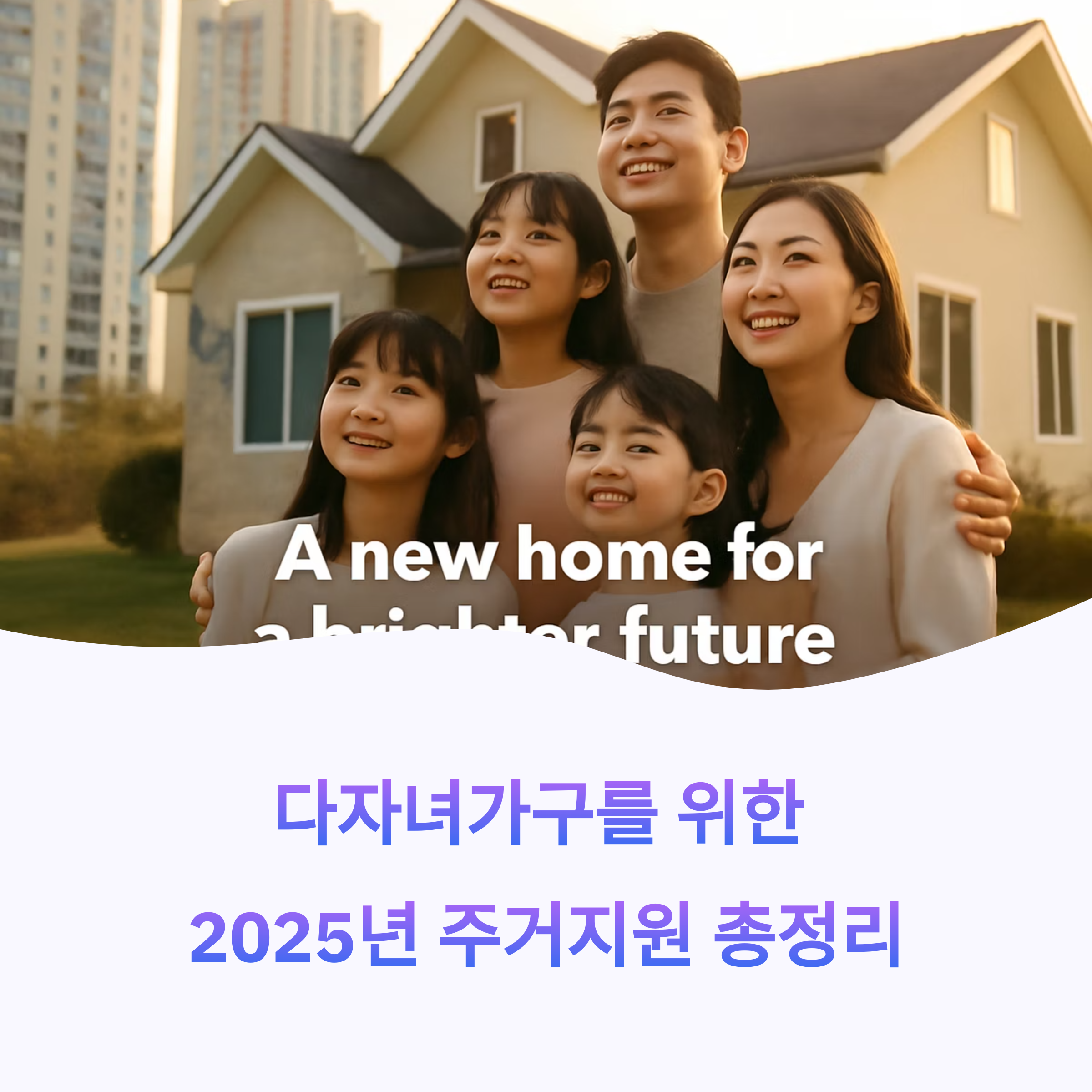 다자녀가구 주거지원제도 완벽 정리!