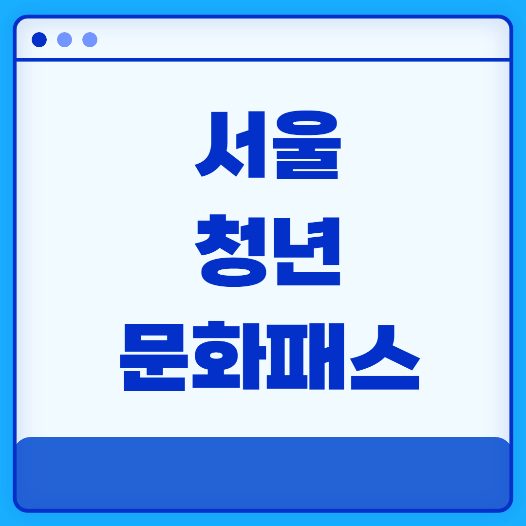 서울청년문화패스