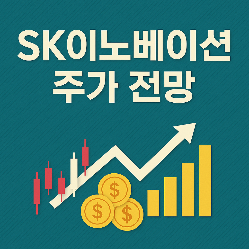 SK이노베이션 주가전망 분석