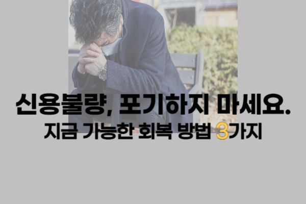 신용불량 회복하는 3가지 방법｜정부 지원으로 다시 시작하세요! (2025년 최신 가이드)