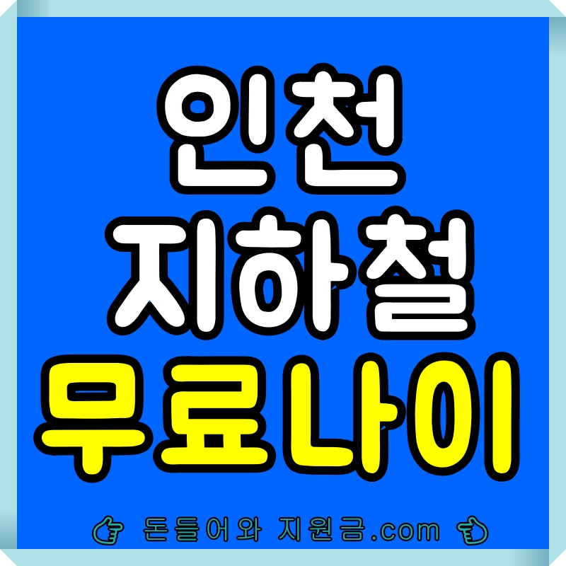 인천 65세 이상이면 지하철이 무료인가요