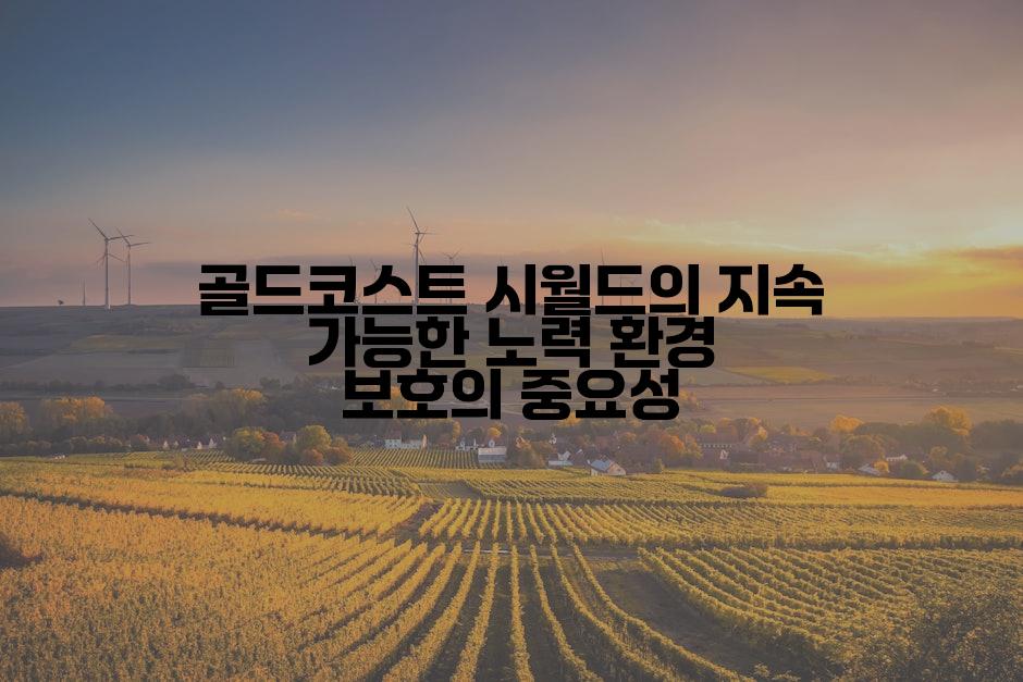 골드코스트 시월드의 지속 가능한 노력 환경 보호의 중요성