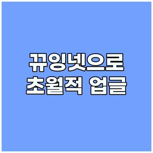 당신의 디지털 라이프 뀨잉넷으로 초월..