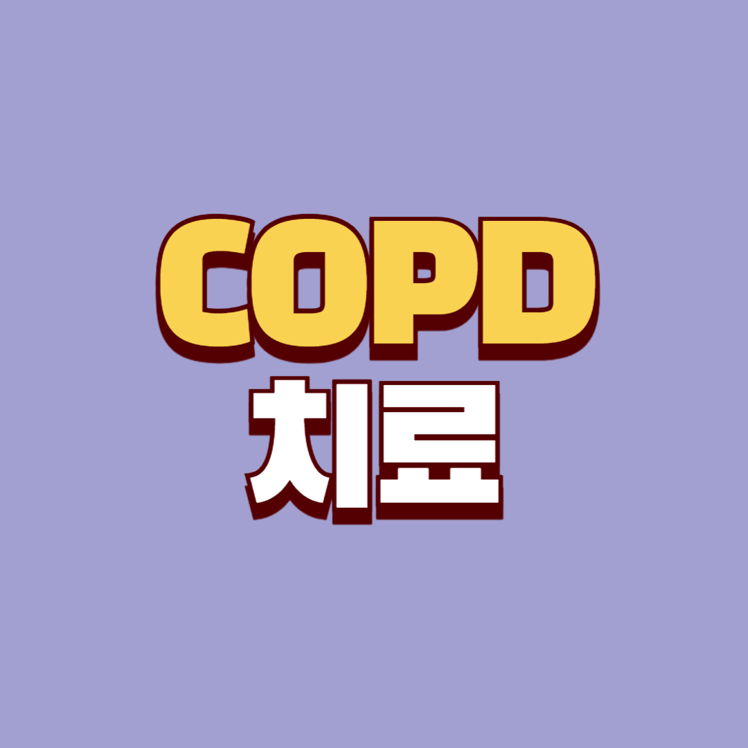 만성폐쇄성폐질환 치료