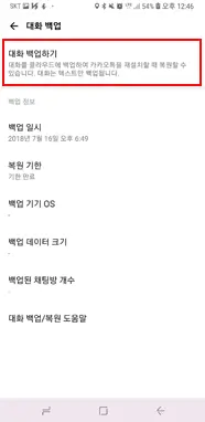 카카오톡 대화 내용 백업