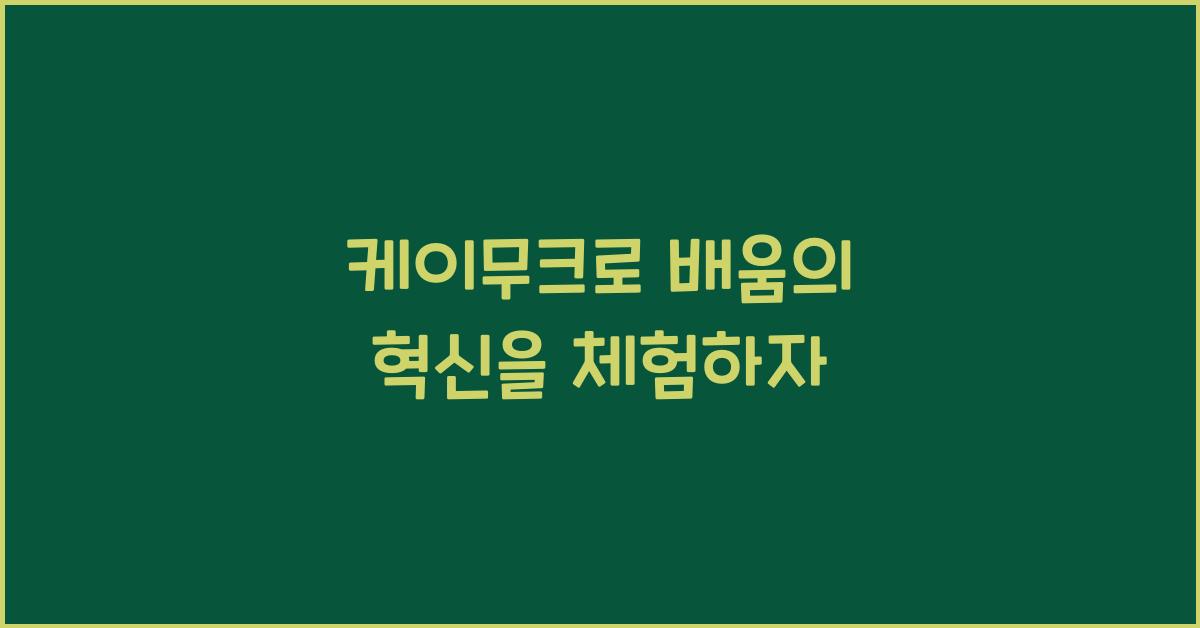 케이무크