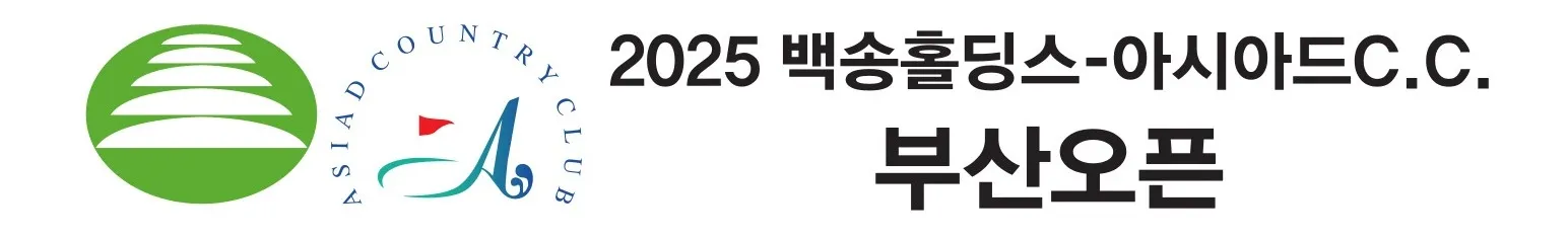 2025 백송홀딩스-아시아드CC 부산오픈 일정&middot;티켓&middot;상금&middot;중계 총정리