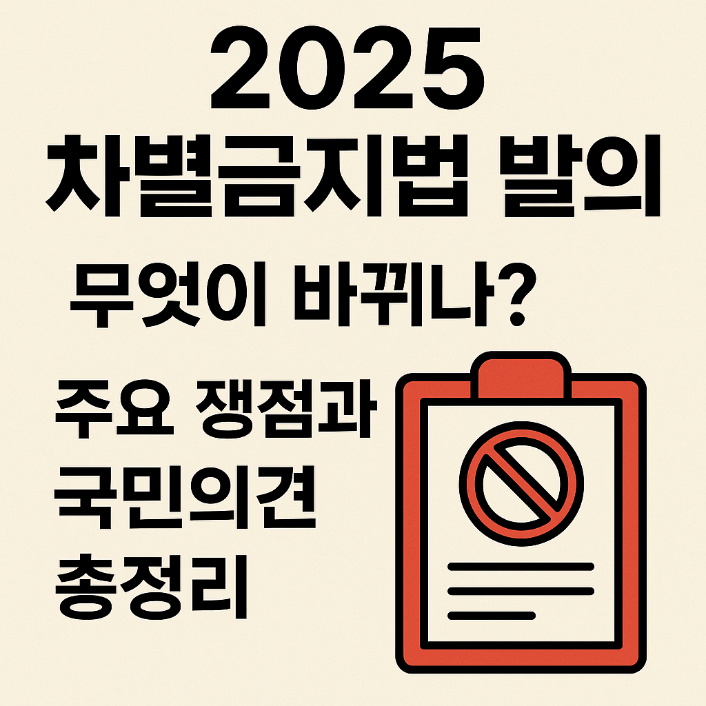 차별금지법 발의