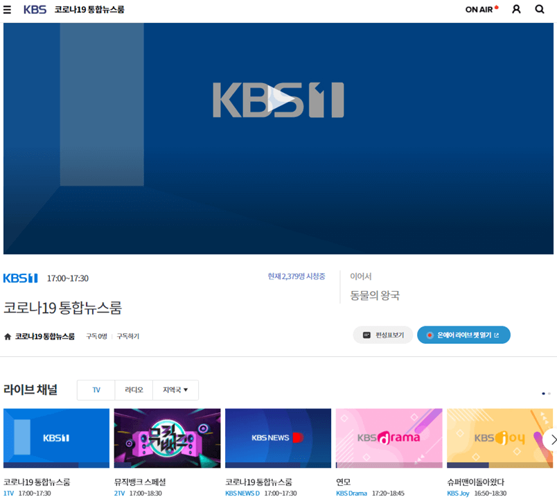KBS-실시간-온에어-무료-시청하기