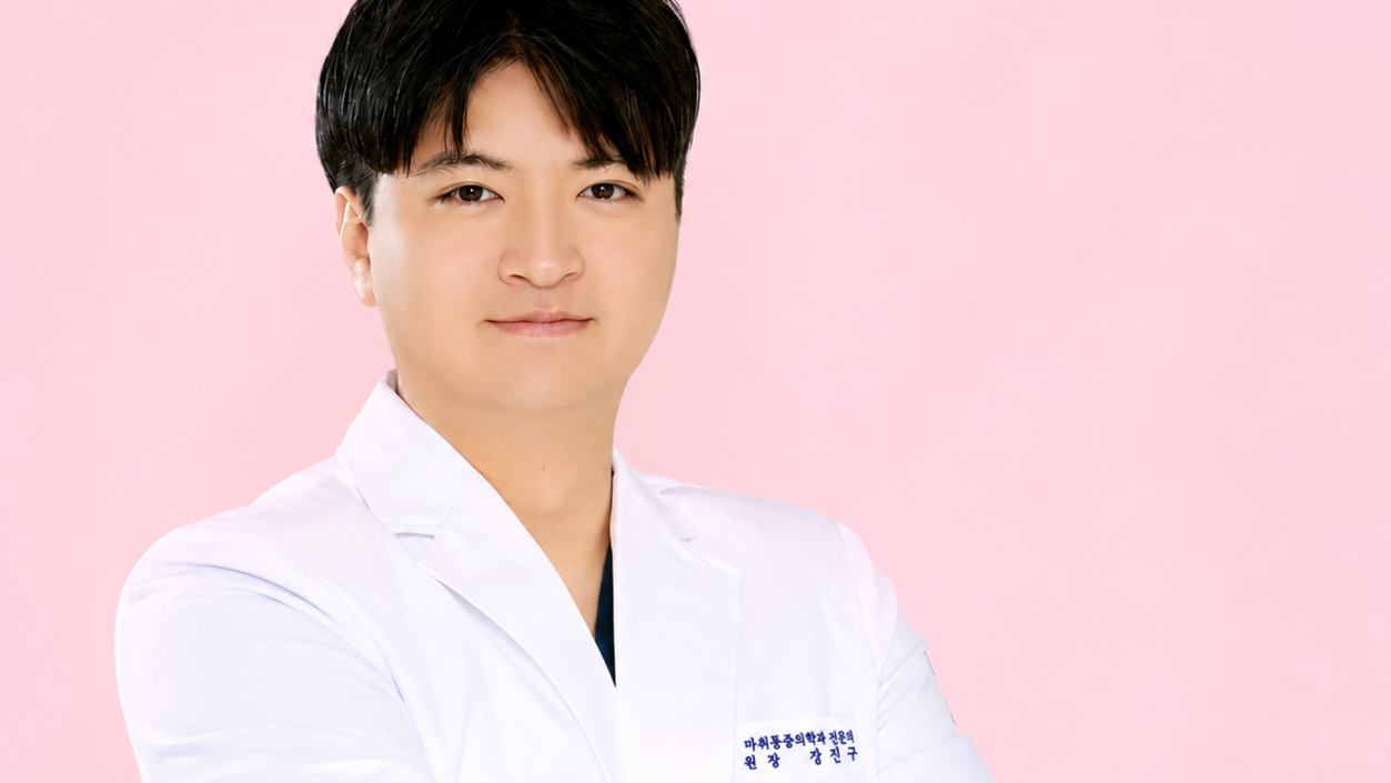 전문의 강진구 대표원장
