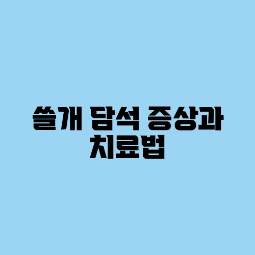 쓸개 담석 증상과 치료법