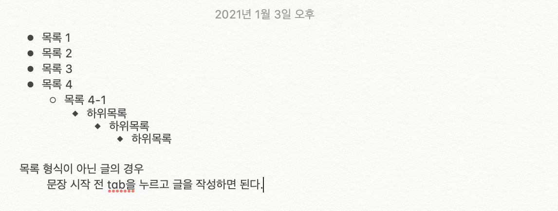 맥 메모 들여쓰기