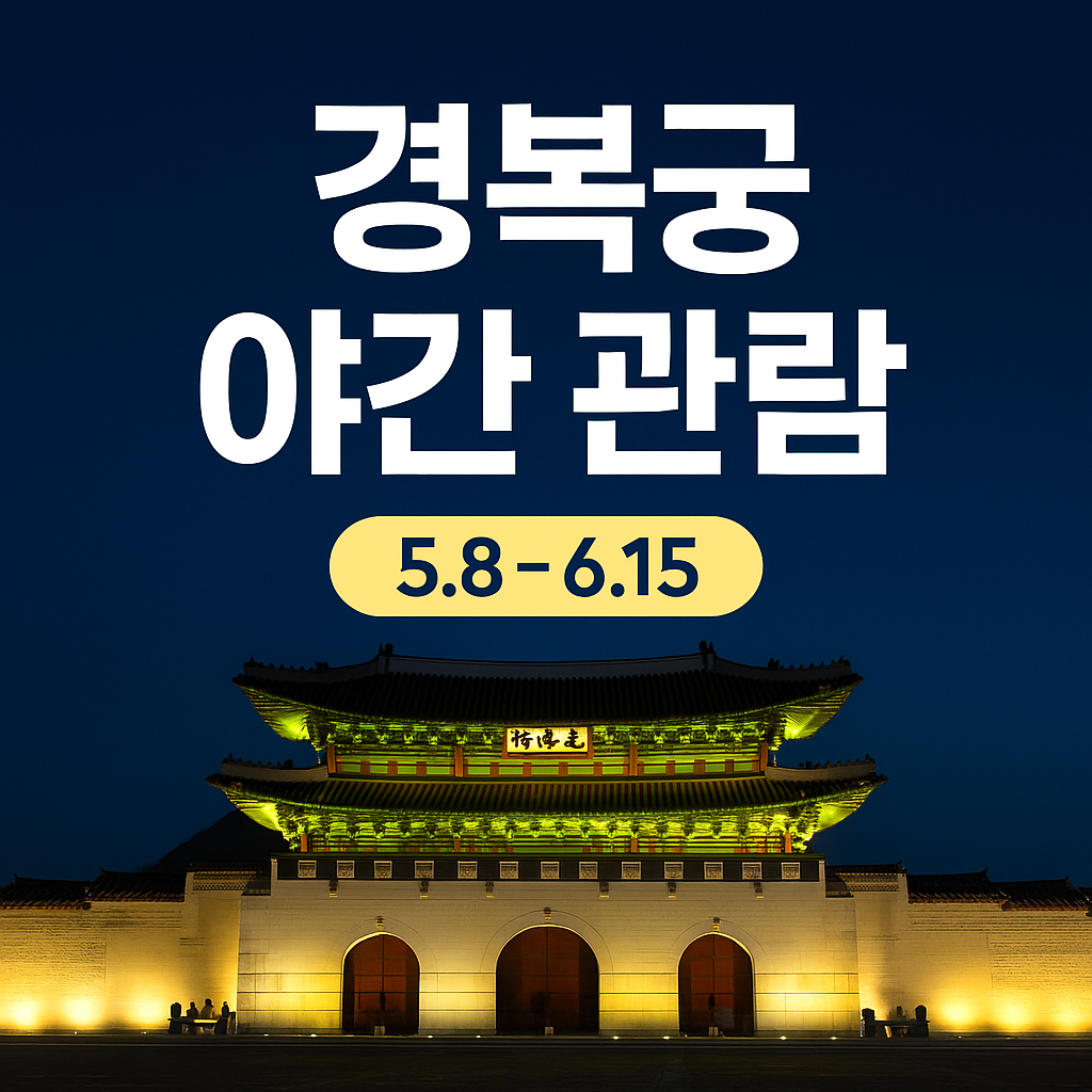 2025 경복궁 야간관람