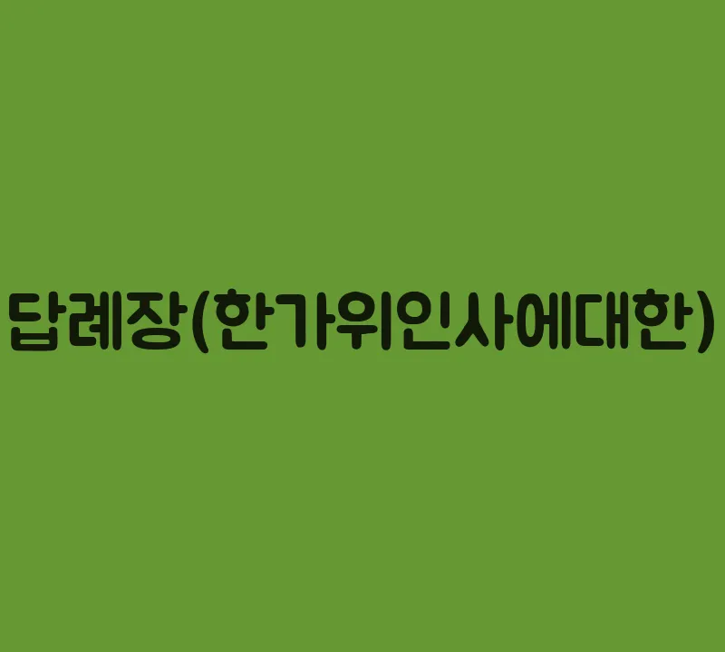 답례장(한가위인사에대한)
