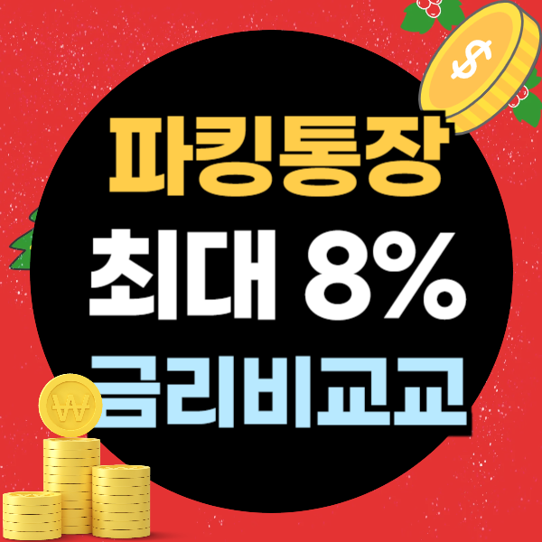 파킹통장 금리비교