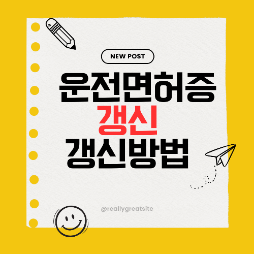 운전면허증 갱신방법 총정리