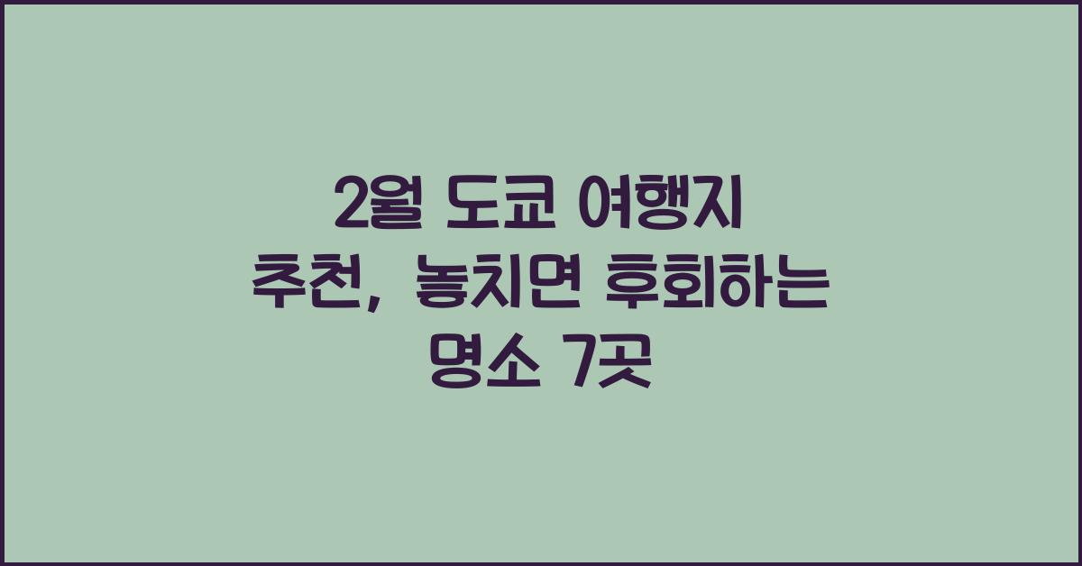 2월 도쿄 여행지 추천