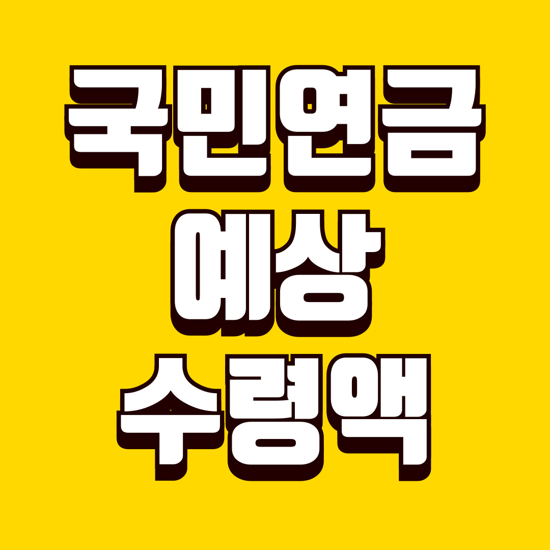 국민연금 예상 수령액 조회 방법, 가입 이력 확인, 수령 시기