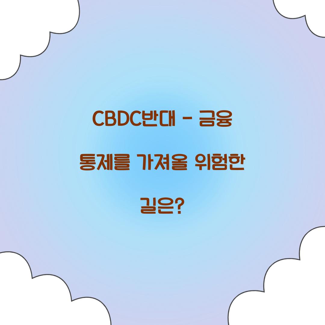 CBDC반대