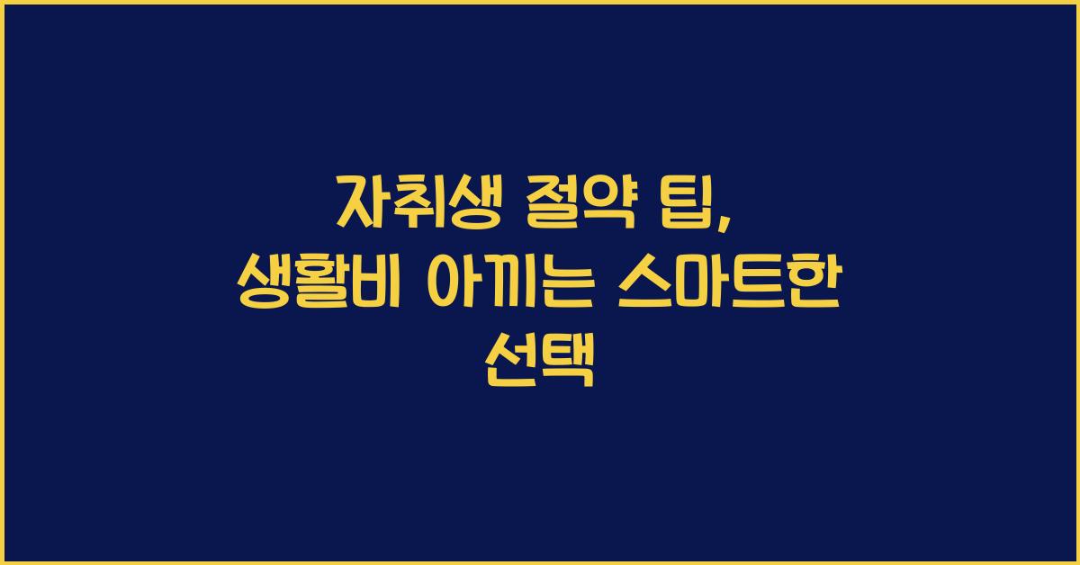 자취생 절약 팁