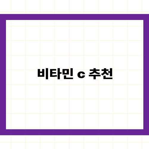 비타민 C 추천 —
속 쓰림 없는 성분 조합과 2026년 가성비 영양제 선택법