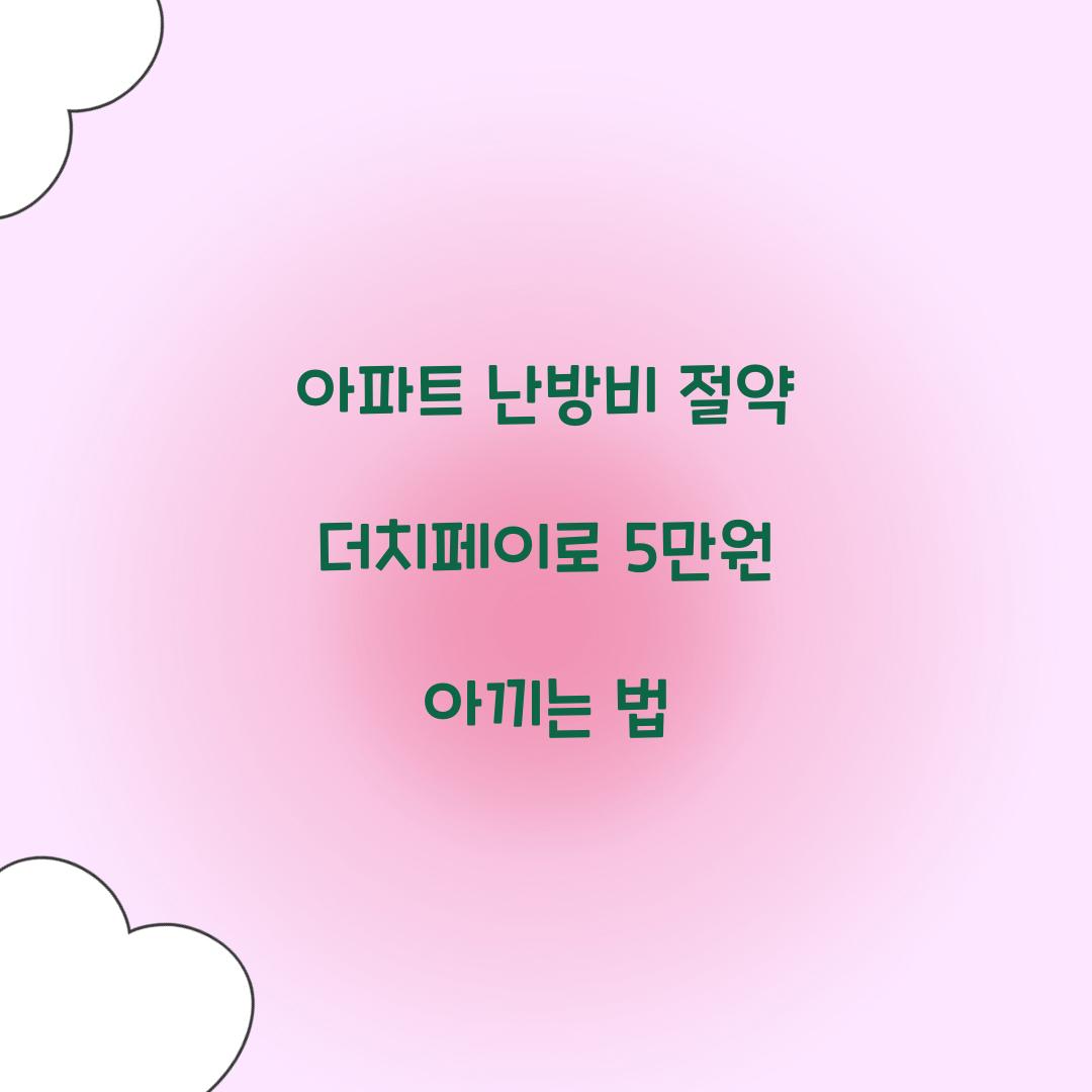 아파트 난방비 절약