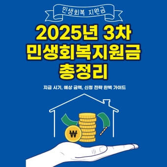 3차 민생지원금 신청