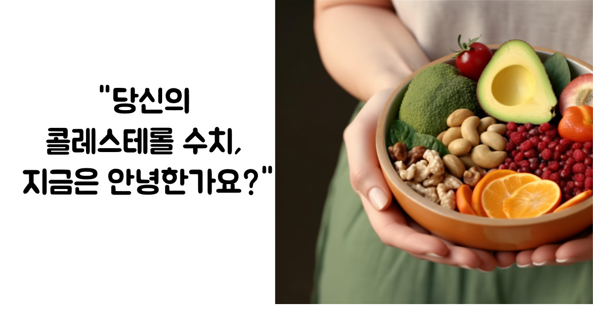 콜레스테롤 정상수치