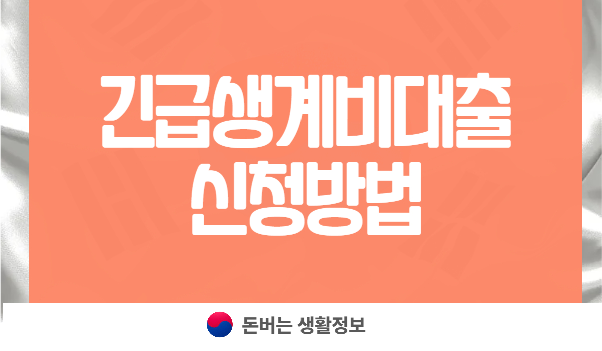 긴급생계비대출 신청방법