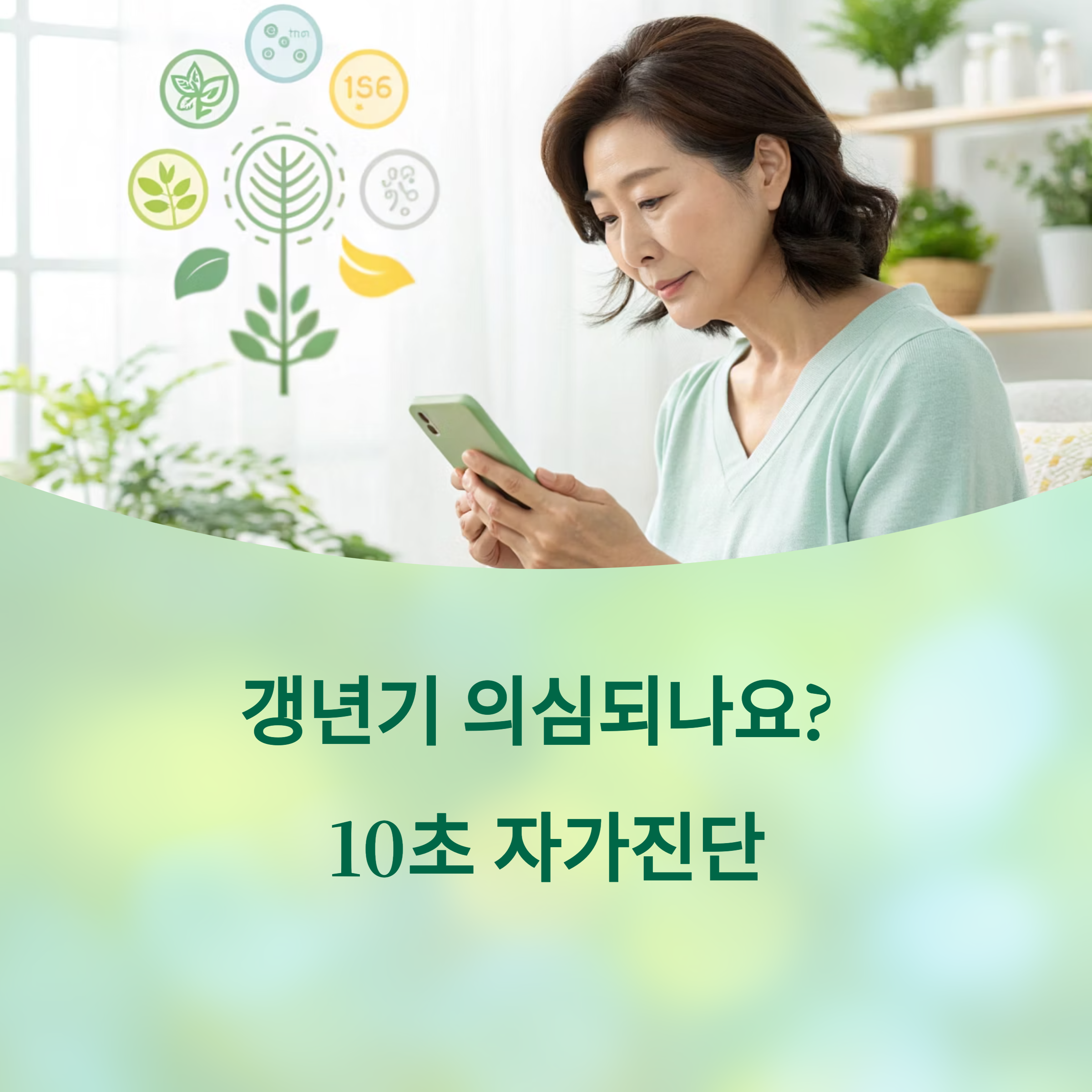갱년기 의심된다면? 지금 바로 가능한 10초 자가진단 체크법에 대한 이미지