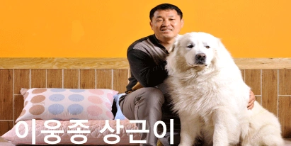 이웅종 반려견 상근이 사진입니다