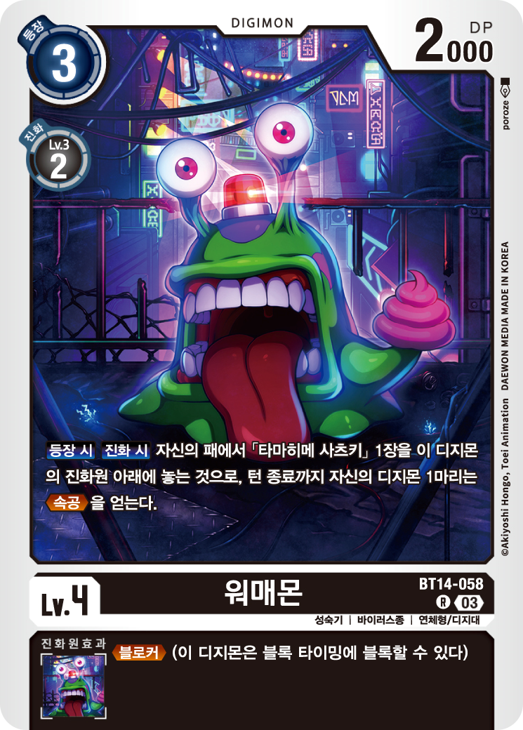 속공과 블로커를 통해 덱의 다양성을 늘려주는 BT14-058 워매몬