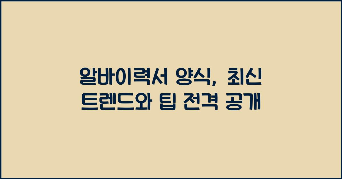 알바이력서 양식