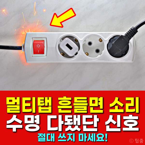 멀티탭 흔들면 소리,멀티탭 수명 사용기한