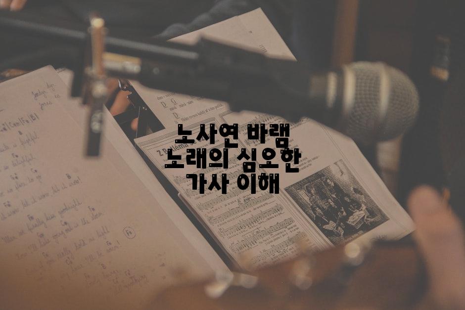 노사연 바램 노래의 심오한 가사 이해