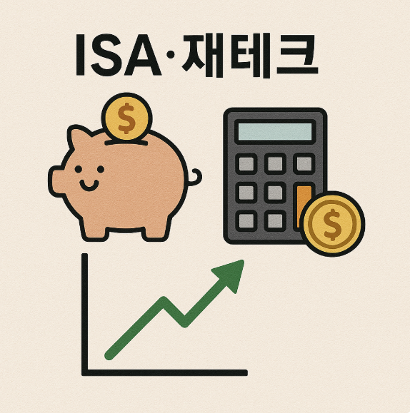세제 혜택을 제공하는 ISA 계좌와 재테크 전략을 상징하는 이미지