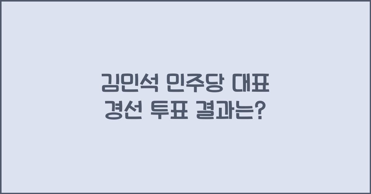 김민석 민주당 대표 경선