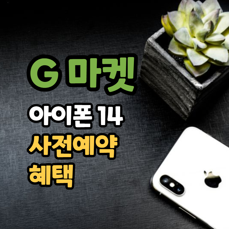 G마켓 아이폰14 자급제 사전예약