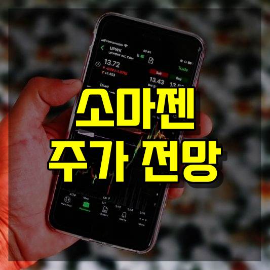 소마젠 주가 전망