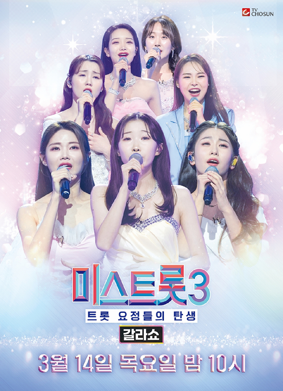 미스트롯3 갈라쇼 [사진=TV조선]