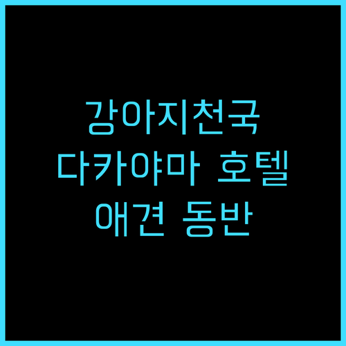 이즈미고 다카야마 도그 파라다이스 호..