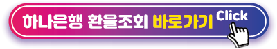 하나은행-환율조회-바로가기