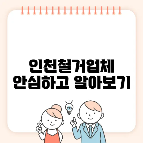 인천철거업체 안심하고 알아보기