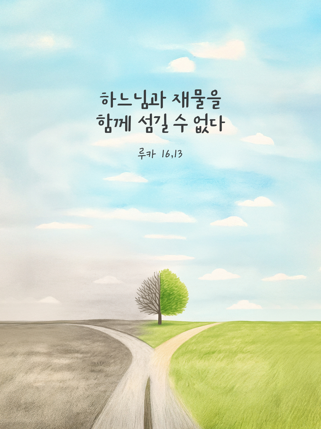 하느님과 재물을 함께 섬길 수 없다. (루카 16,13) by 피어나네 말씀카드 말씀이미지