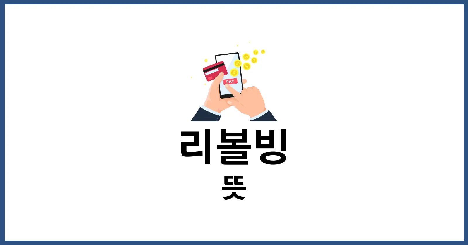 리볼빙 뜻