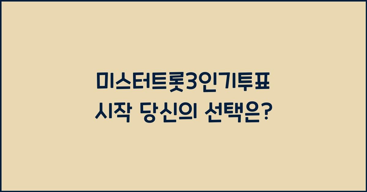 미스터트롯3인기투표