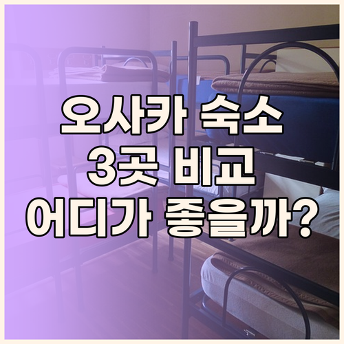 오사카 숙소, 어디가 좋을까? 3곳
